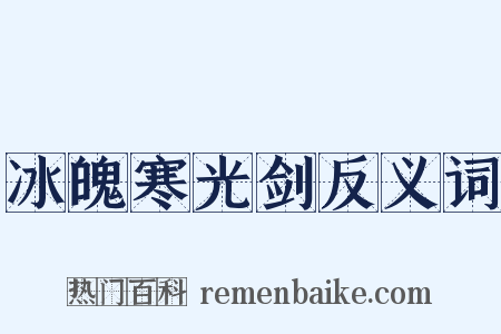 冰魄寒光剑反义词是什么意思的图片